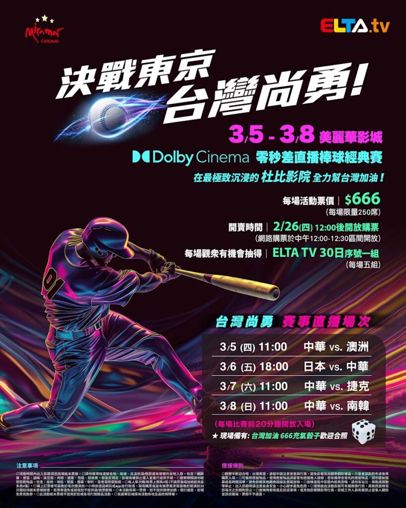 2026 WBC 经典赛美丽华影城杜比影厅零时差直播宣传海报，完整收录中华队东京 4 场预赛赛程、666 元门票票价、限量 250 席与 2 月 26 日开卖等售票资讯。